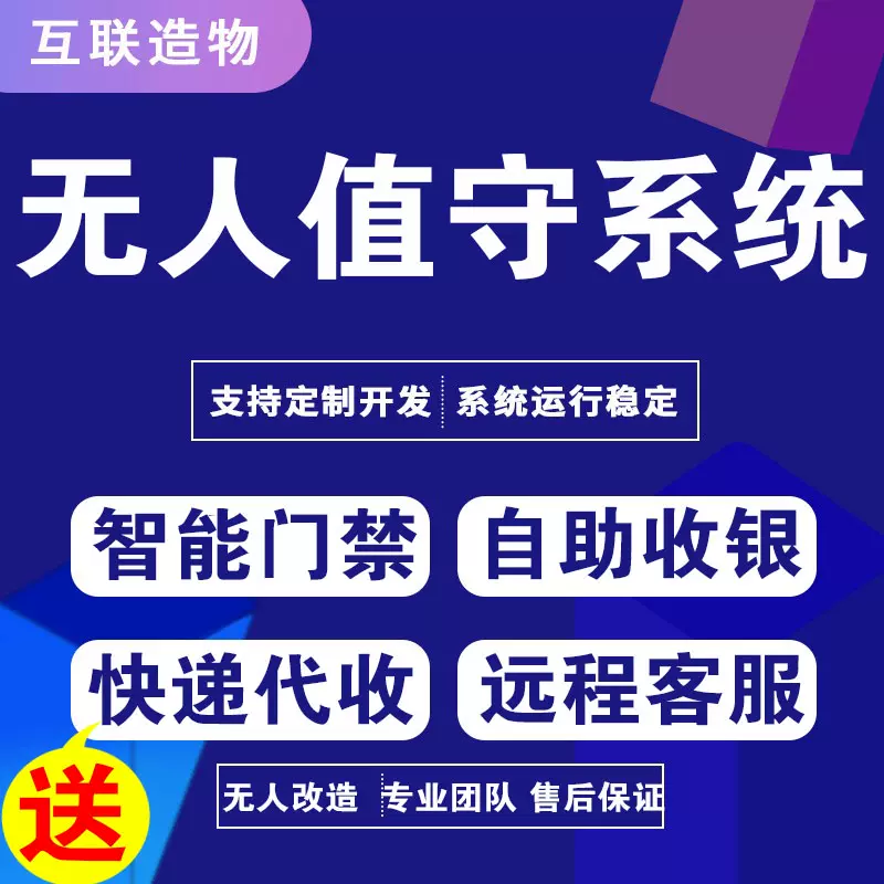 無(wú)人超市便利店設(shè)備自助掃碼收銀云值守看店驛站快遞柜代收系統(tǒng)